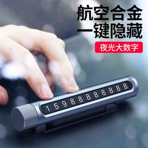 绿联临时停车号码牌挪车移车电话牌汽车载手机高端车内饰车用创意
