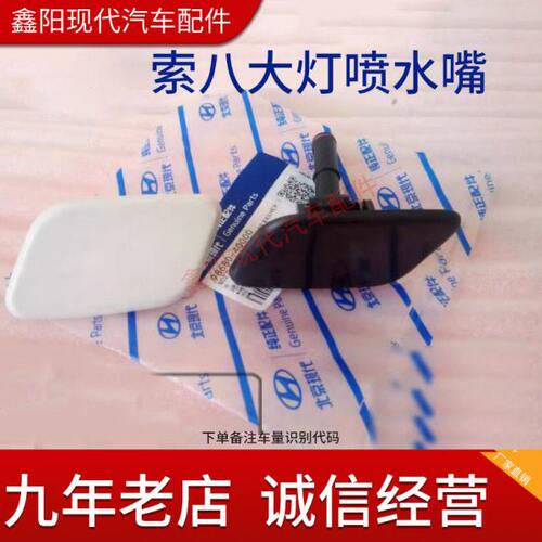适配现代八代索纳塔索8前保险杠喷水嘴盖大灯清洗盖板索八喷水盖