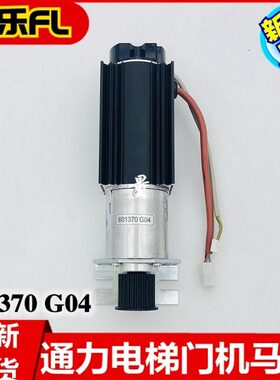 门机马达601370G04通力电梯门电机 601370G03 602687G02 89717G08