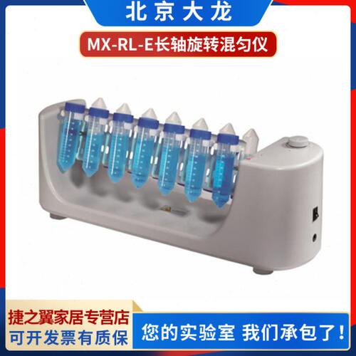 北京大龙MX-RL-E/MX-RL-Pro长轴旋转混匀仪混合器1.5ml/15ml/50ml