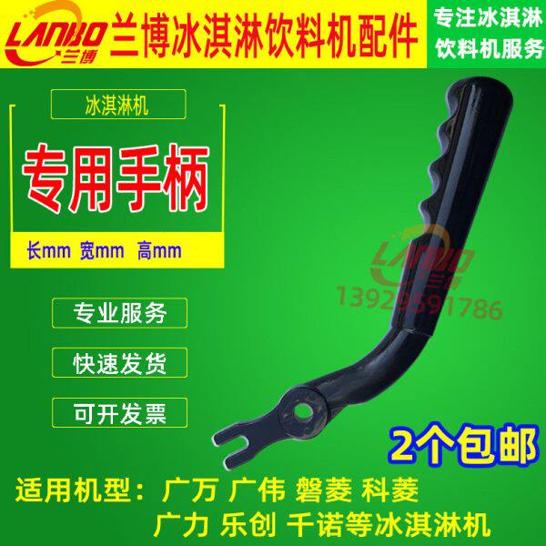 广万冰淇淋机把手配件乐创磐菱冰激凌机手柄千诺广力冰淇淋机把手图片