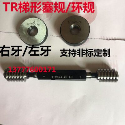 t形T型梯形螺纹塞规环规tr14x2 tr16x4 tr16x2 tr18x4 tr18x2左牙