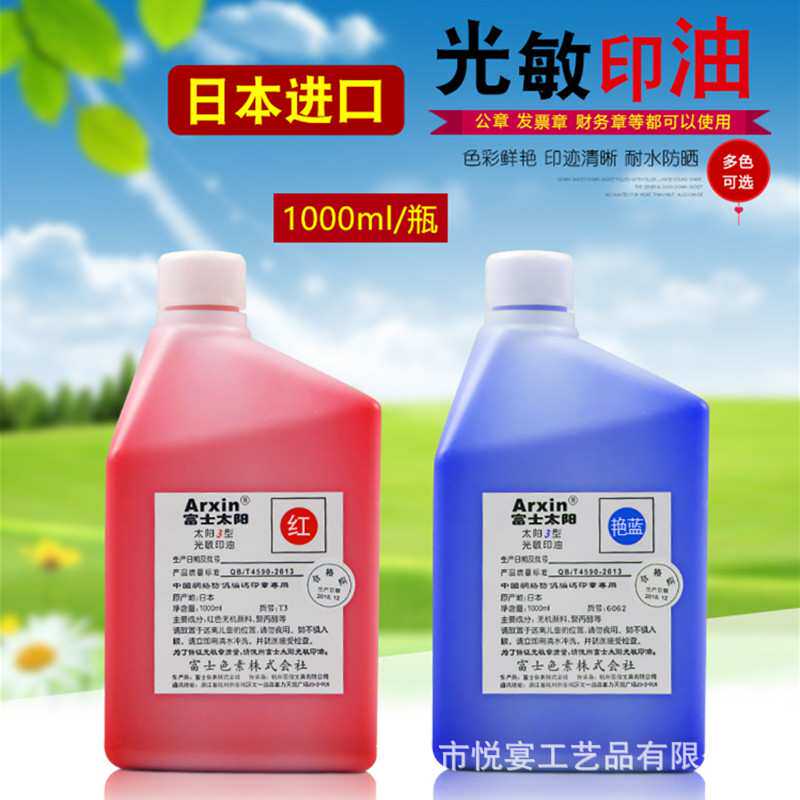 富士太阳进口光敏印油 快干大桶1000ml亚信光敏印油 办公光敏章用