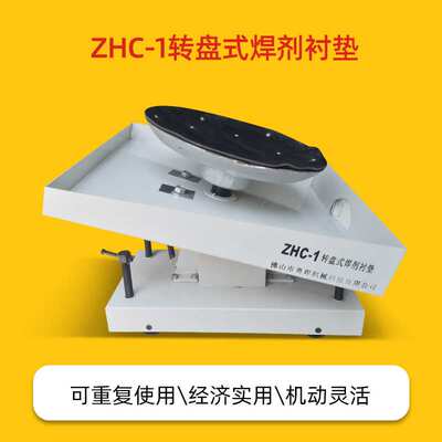 埋弧焊剂衬垫ZHC-1转盘式焊剂托盘电弧焊衬垫油泵升降式焊接衬垫