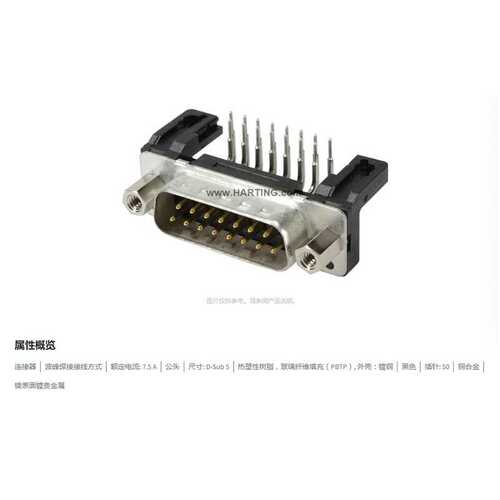 HARTING浩亭 09665236802 D-Sub5 7.5A50针 公头 连接器 波峰焊接