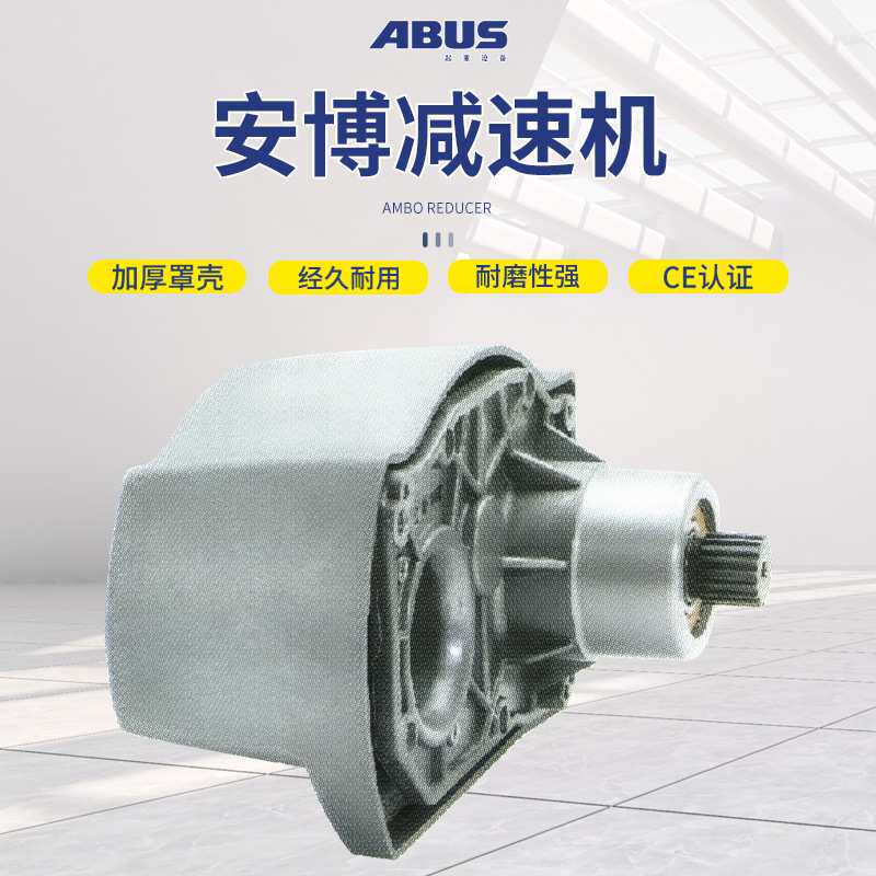 德国安博ABUS电动钢丝绳葫芦环链葫芦变速箱减速器牙箱 减速机