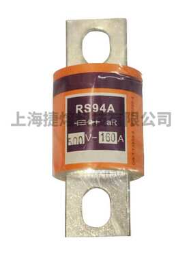 茗熔RS94A aR 500V/160A 170A180A185A200A 低压熔断器保险丝