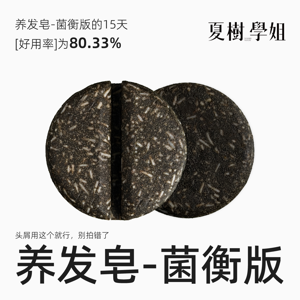夏树学姐养发皂-菌衡净屑版 达人专属精油手工皂天然草本洗发皂