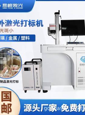 东紫外激光广打RNI标机字，金属塑料玻璃材质打标雕刻W5W310W刻机