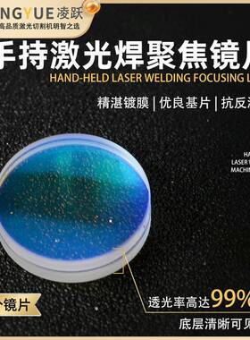 激光手持焊镜D30F150直镜片聚D20F准120铭镭焊接F150万顺兴QQG麒
