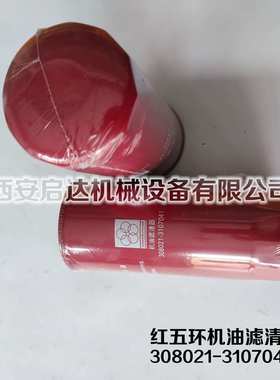 红五环螺杆空压机油滤芯308021-3107041油滤芯 红五环机油滤清器