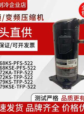 ZW79KS ZW79KAE-TFP-522 ZW72KA-TFP-52E/542 ZW68谷轮热泵压缩机