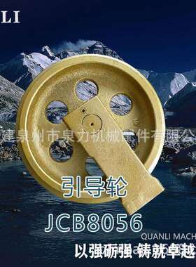 杰西博jcb8052JCB8056jcb8056Jcb8056的引导轮厂家直销欢迎咨询