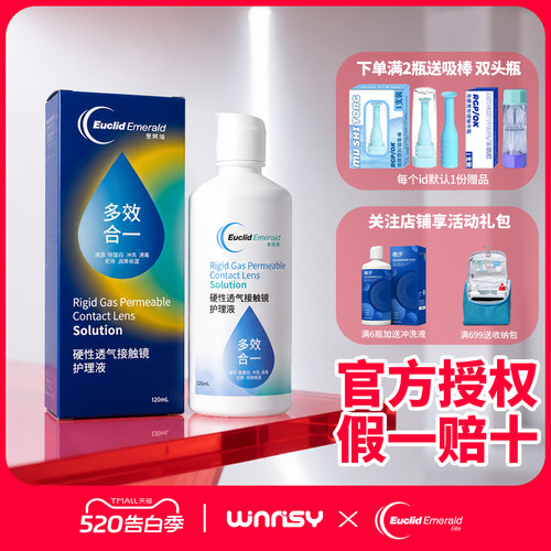 欧几里德护理液120ml爱眸瑞V.S硬性透气接触镜硬镜角膜塑形镜ok镜
