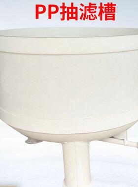PP真空抽槽过滤槽空过滤滤桶真抽滤HS-405桶丙聚烯真空过滤桶