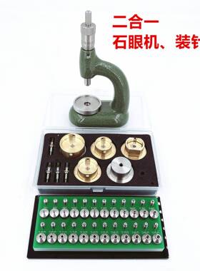 修表工具13479双用机装石机调钻眼机石眼机C4宝量4下4装上针机质