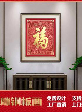 厅万福图挂画红色福字铜板画客装饰画沙发背墙铜雕画祝寿景F008礼
