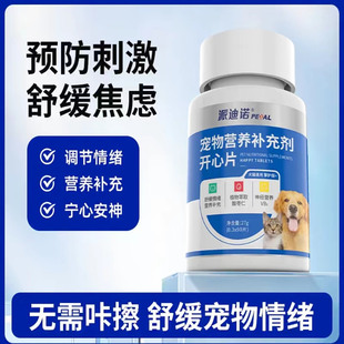 【猫犬通用】开心片宠物情绪安抚预防刺激缓解不安舒缓焦虑情绪H