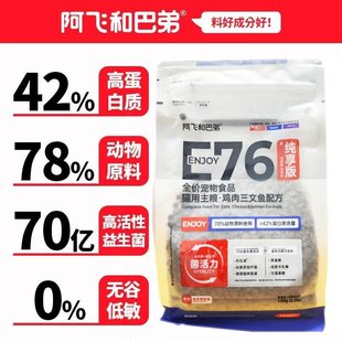 阿飞和巴弟e76猫粮无谷益生菌猫粮高蛋白全价成猫幼猫通用正品 1kg