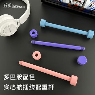 配重棒配重杆客制化键盘航插线铝合金固定杆弹簧螺旋固定棒配重杆航插线固线器