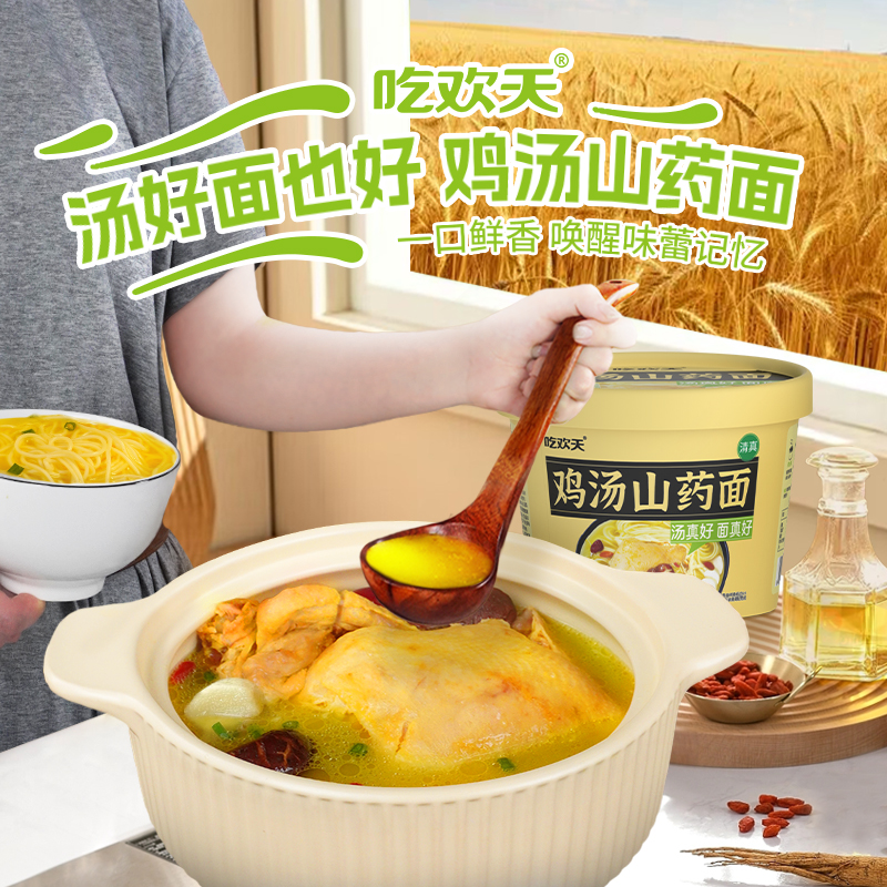 吃欢天鸡汤山药面桶装方便面汤好喝泡面速食食品老母鸡汤面非油炸