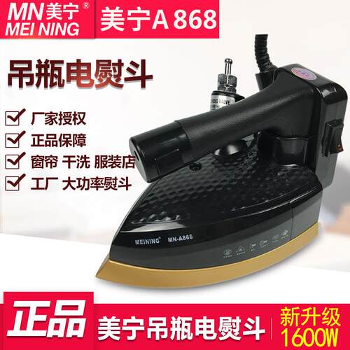 美宁吊瓶电熨斗A868蒸汽熨斗工业熨斗烫斗大汽量1600w