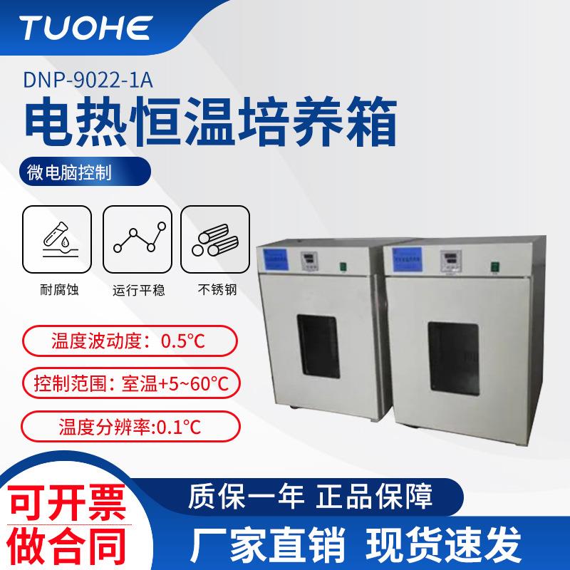 拓赫DNP-9022-1A电热恒温培养箱科研用数显控温菌种储藏培养箱