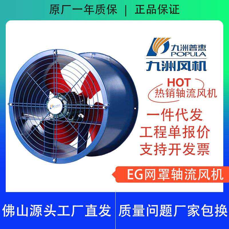 EG轴流管道风机九洲普惠工业380V落地岗位式通风换气扇带网罩低噪