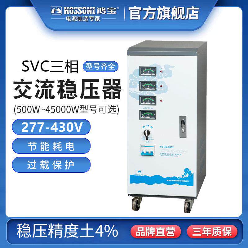鸿宝全自动稳压器6kw/6000w三相高精度稳压电源SVC-3-6KVA纯铜线