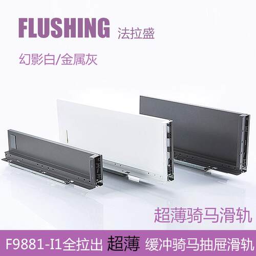FLUSHING法拉盛骑马抽薄抽玻璃邦低高邦LEGRABOX乐薄钢板抽滑轨