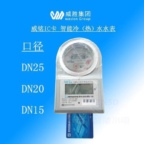 威胜威铭LXSZ预付费自来水智能水表DN15/20/25冷水表IC插卡式家用