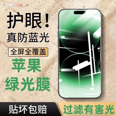 适用苹果17/16/15pm绿光钢化膜