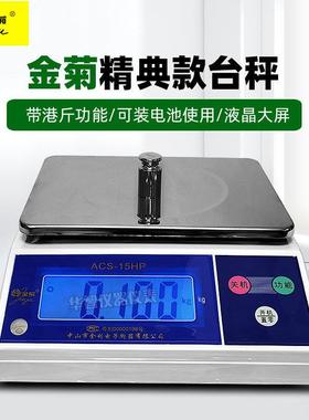 中山金菊牌电子计重秤ACS-H台称3kg/6KG/15KG港斤双面显示电子秤