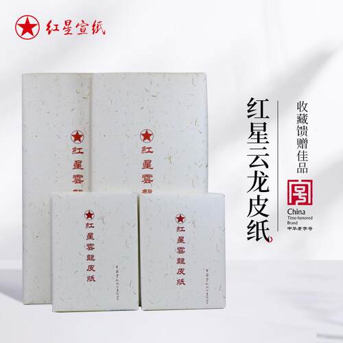红星牌云龙皮纸宣纸书画纸四尺加厚手工宣纸书法练习创作用纸