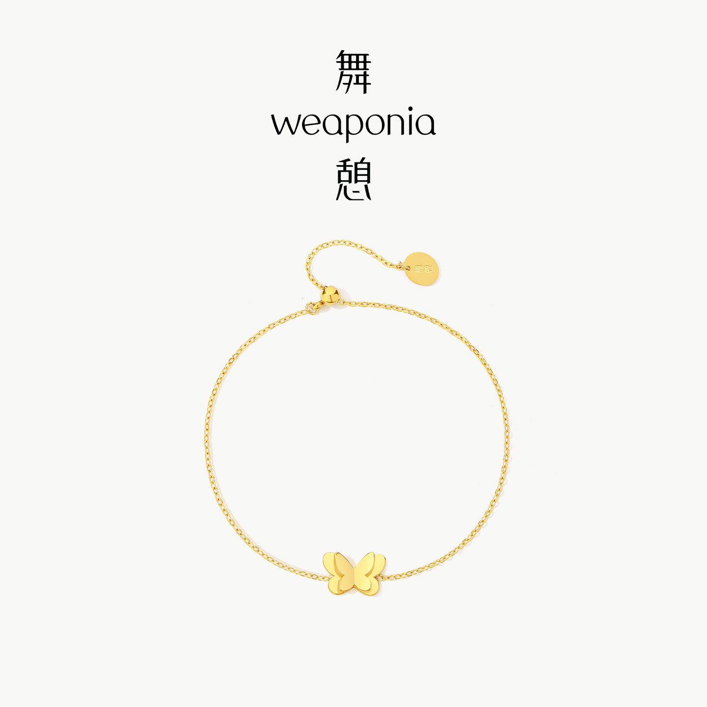 【任敏同款】WEAPONIA/舞憩振翅系列蝴蝶手链女款高级感新款