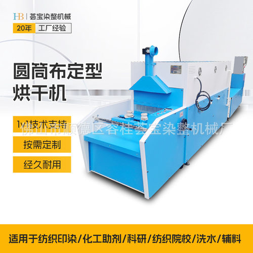 【荟宝】圆筒布定型机 小型定型机 圆筒布的定型非标定制