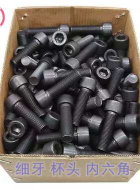 12.9级细牙内六角螺丝钉M16m14m8m10m12x1.25*35幼牙圆柱杯头螺栓