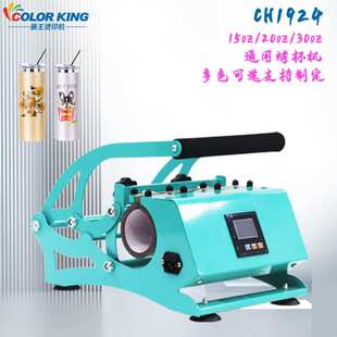 多色可选可制定CH1924保温杯烫画机20oz/30oz通用烤杯机热转印机