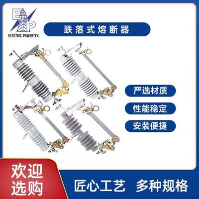 熔断器系列现货供应10-33KV型跌落式熔断器户外高压RW12HRW12
