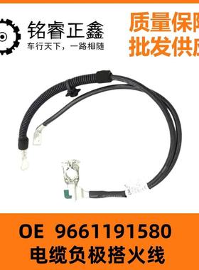5638SC 适用307 308 408雪铁龙电池电缆负极搭火线9661191580