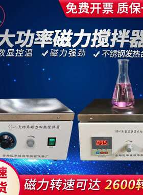 DJ-1大功率磁力搅拌机99-1A数显控温搅拌器99-1卧式化工搅拌器