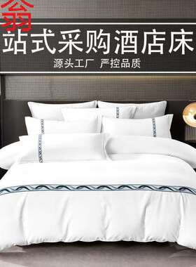 E4C五星级酒店床上用品三四件套纯白色床单被套宾馆民宿专用加厚