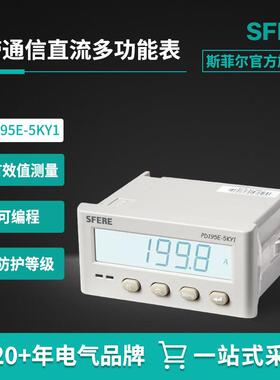 江苏斯菲尔电气 PD195E-5KY1带通信直流电能表多功能电流电压表