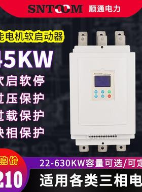 三相智能电机软启动器30/45/5575千瓦潜水泵离心风机软起动器45KW