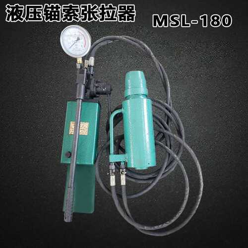 矿用手动液压锚索张紧器张拉千斤顶MSL-180型液压锚索张拉器
