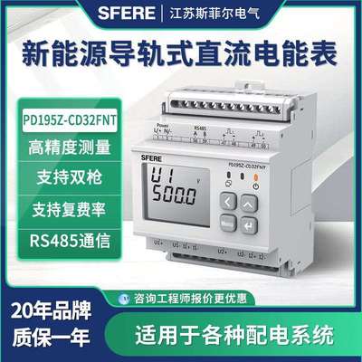 江苏斯菲尔PD195Z-CD32FNT新能源导轨式直流电能表
