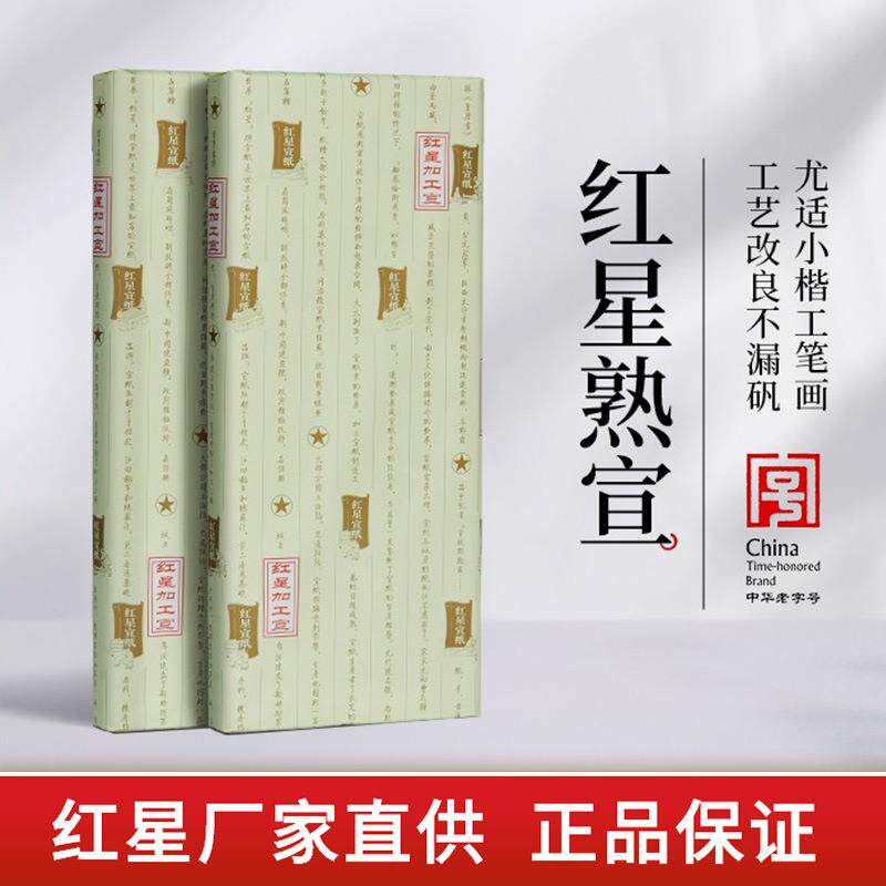 红星宣纸厂家工红星熟宣四尺六尺特皮净皮矾宣云母矾宣工笔画小楷