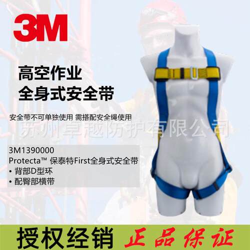 3M1390000安全绳凯比特保泰特FIRST三点式安全带胸部双腿三点调节