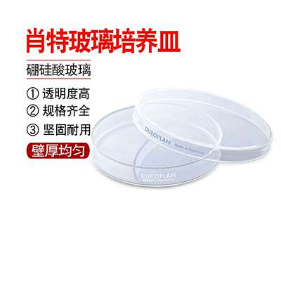 玻璃培养皿SCHOTT/DURAN耐热耐高温硼硅酸玻璃300℃肖特进口