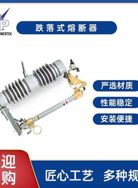 10-33KV型跌落式熔断器户外高压RW12HRW12熔断器系列现货供应